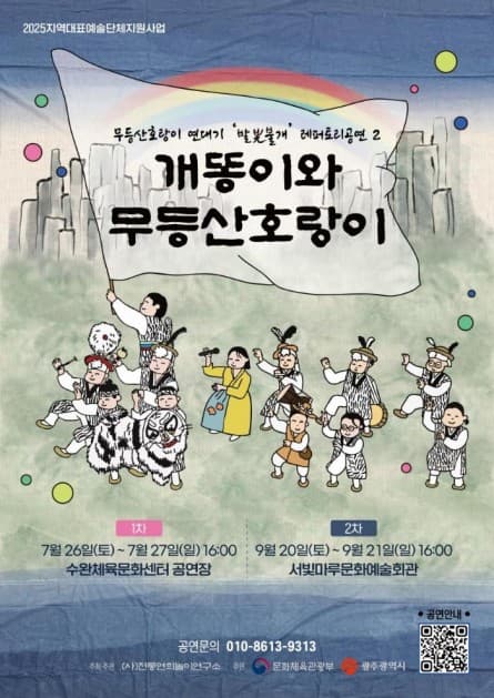 개똥이와 무등산호랑이 [광주]