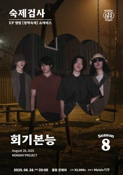 먼데이프로젝트 시즌8, 회기본능 EP 방학숙제 쇼케이스: 숙제검사