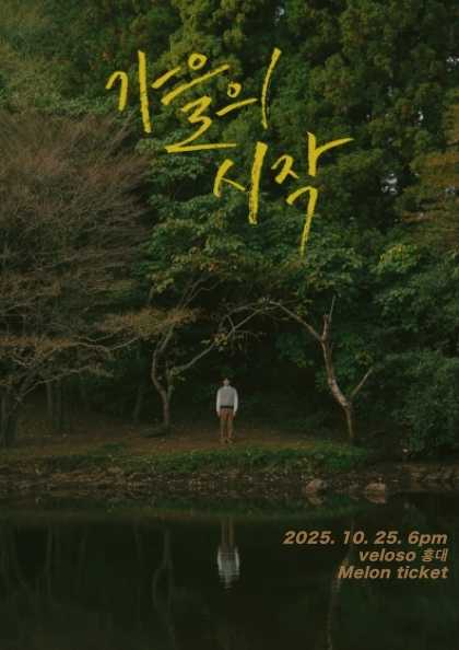 주윤하 소극장 공연, 가을의 시작