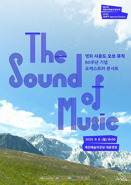 제21회 제천국제음악영화제, 스페셜 초이스: 영화 사운드오브뮤직 60주년 기념 오케스트라 콘서트 [제천]