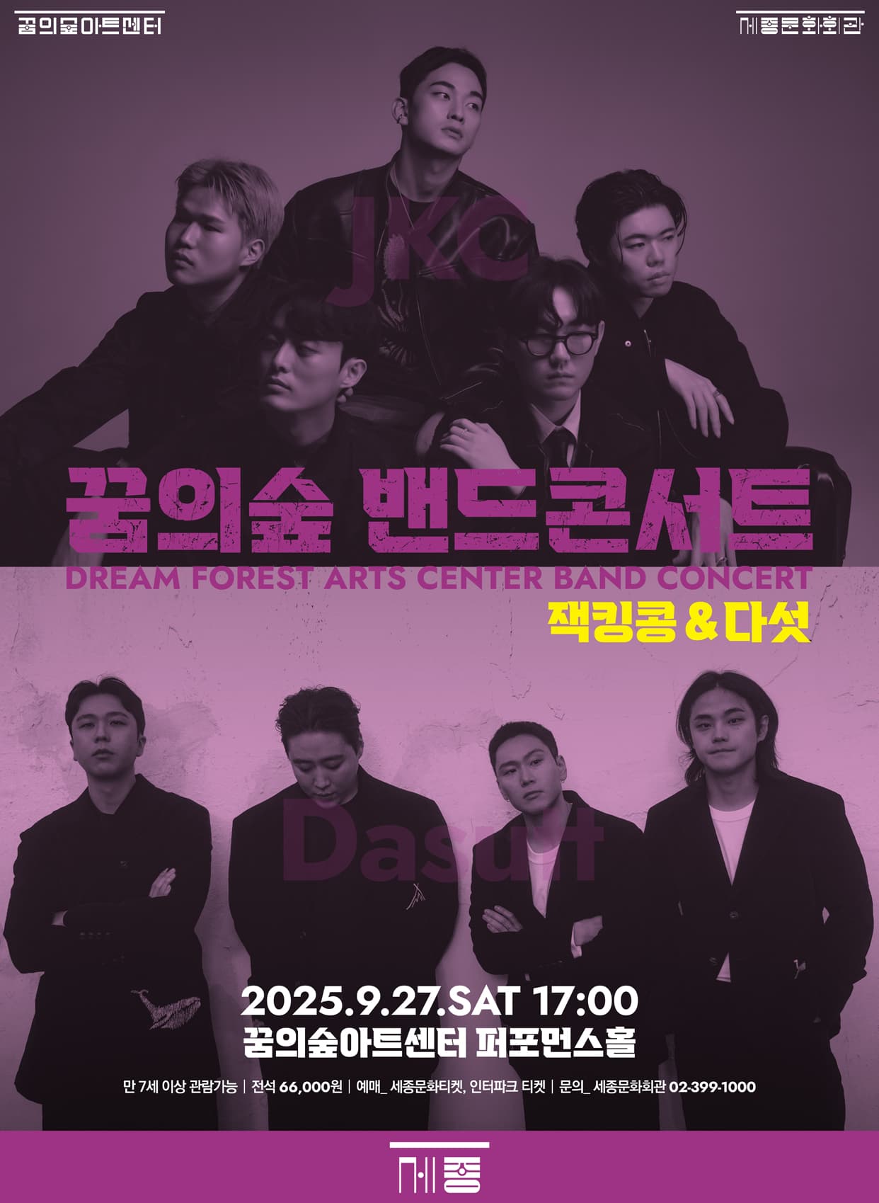꿈의숲 밴드 콘서트: 잭킹콩 & 다섯