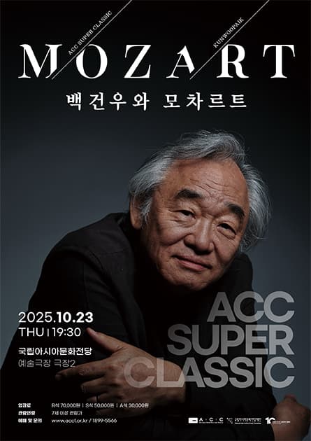 ACC 슈퍼클래식, 백건우와 모차르트: 프로그램 Ⅱ