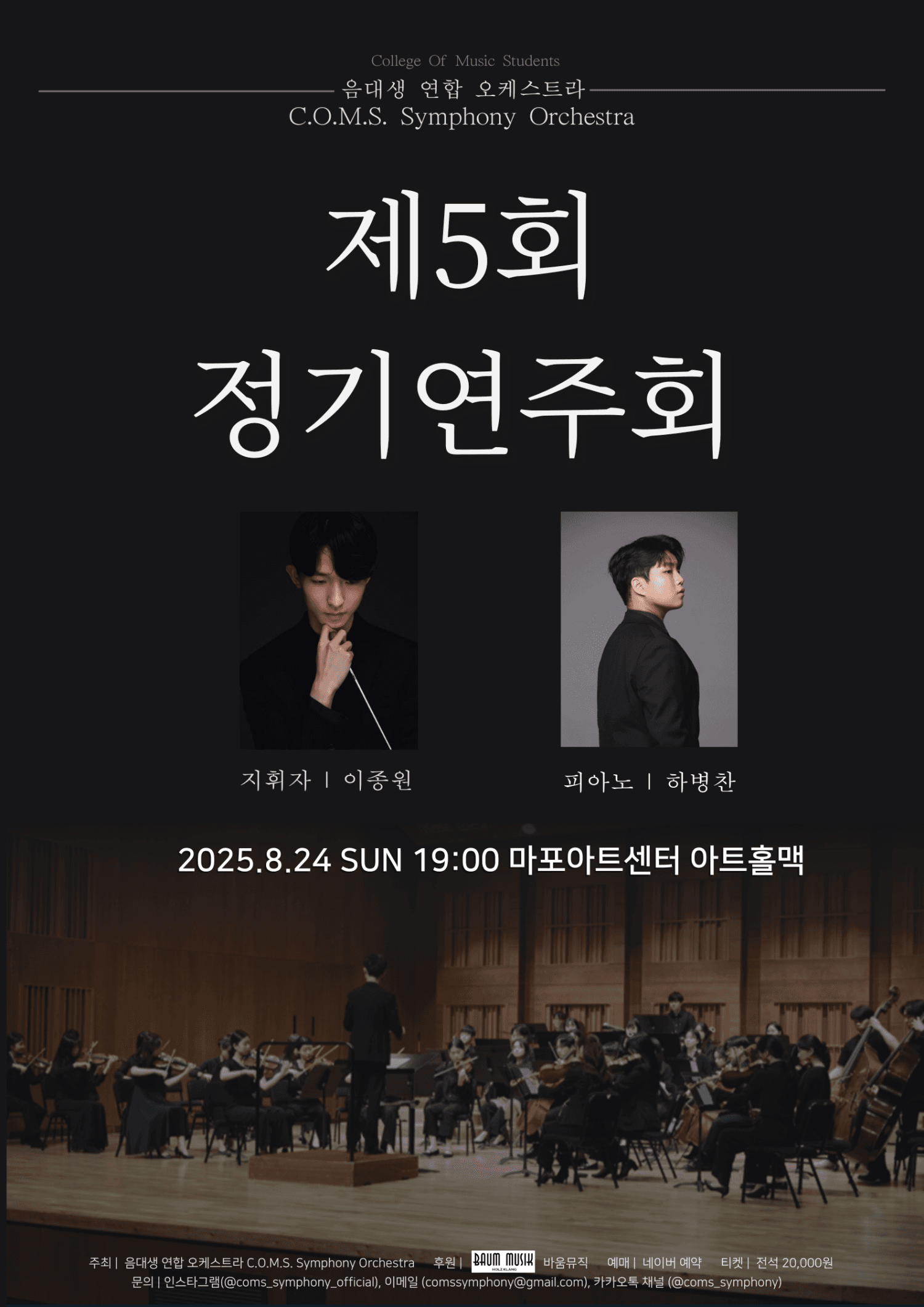 제5회 음대생 연합 오케스트라 정기연주회, C.O.M.S Symphony Orchestra