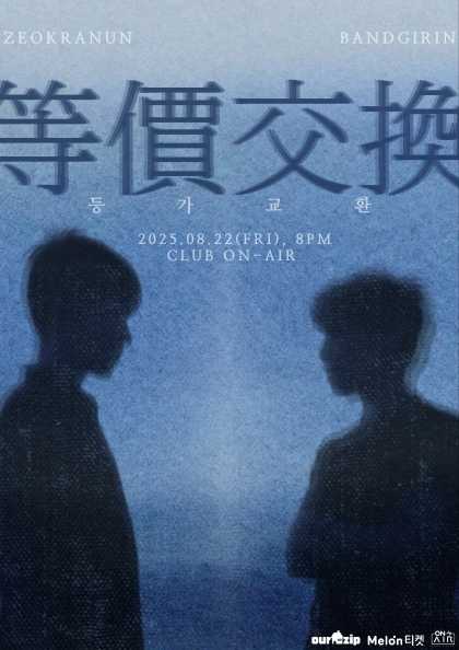 적란운 X 밴드 기린: 등가교환