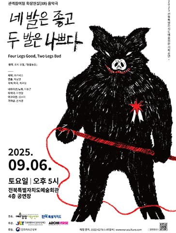 네 발은 좋고, 두 발은 나쁘다 [전주]