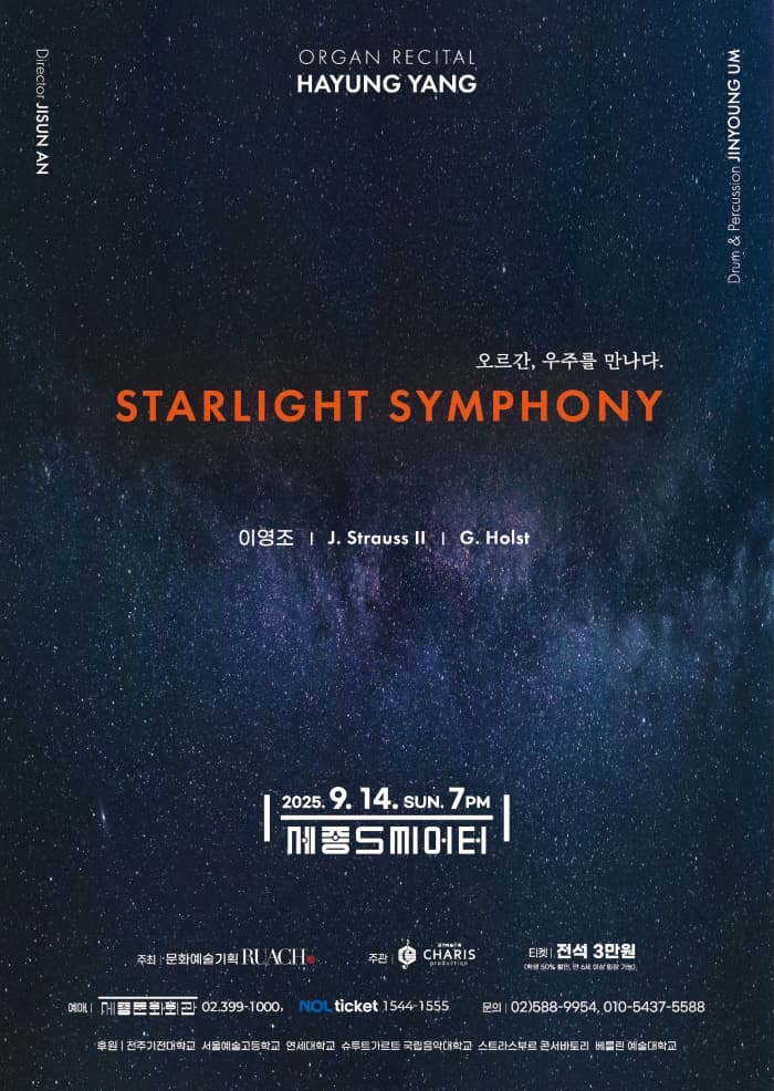 양하영 오르간 리사이틀: 오르간, 우주를 만나다. STARLIGHT SYMPHONY