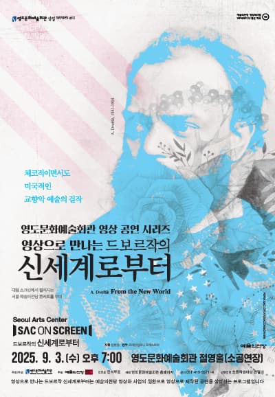 영도문화예술회관 영상 공연 시리즈, 드보르작의 신세계로부터 [부산 영도] (영상화)