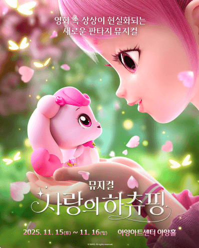 사랑의 하츄핑 [대구 (앵콜) ]