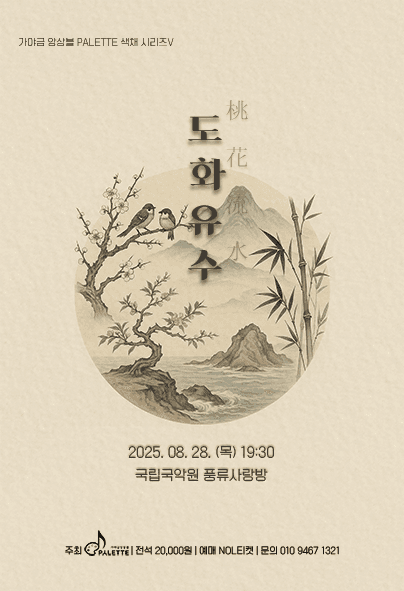 가야금 앙상블 PALETTE, 색채시리즈 Ⅴ: 도화유수 桃花流水