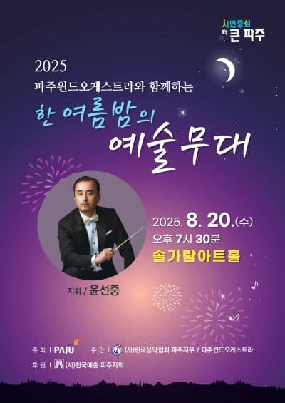 파주윈드오케스트라와 함께하는 한여름밤의 예술무대 [파주]