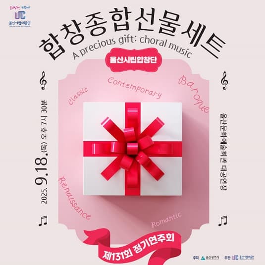 제131회 울산시립합창단 정기연주회: 합창종합선물세트