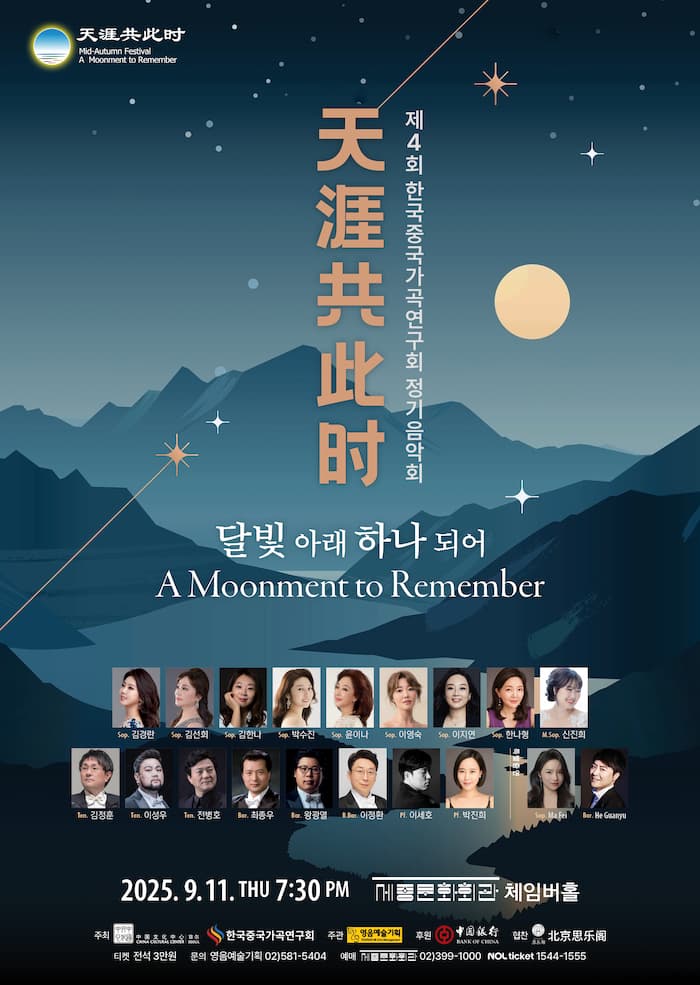 제4회 한국중국가곡연구회 정기음악회