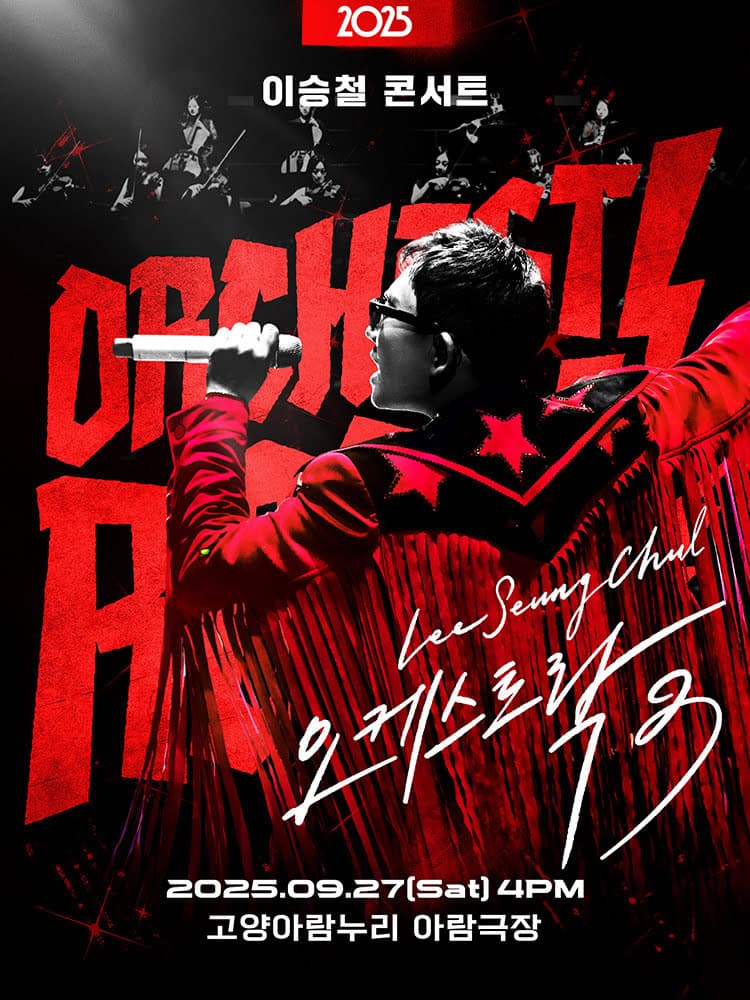 이승철 콘서트: 오케스트락3 [고양]