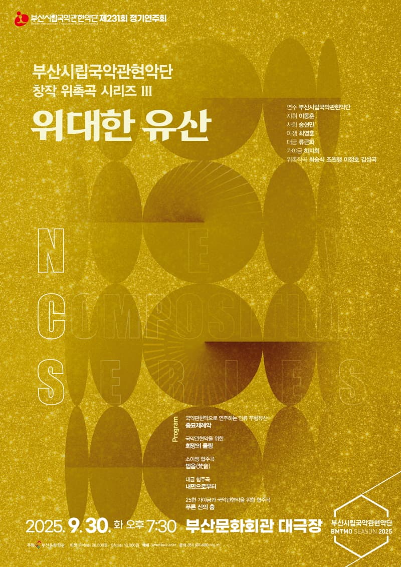 제231회 부산시립국악관현악단 정기연주회, 창작 위촉곡 시리즈 III. 위대한 유산