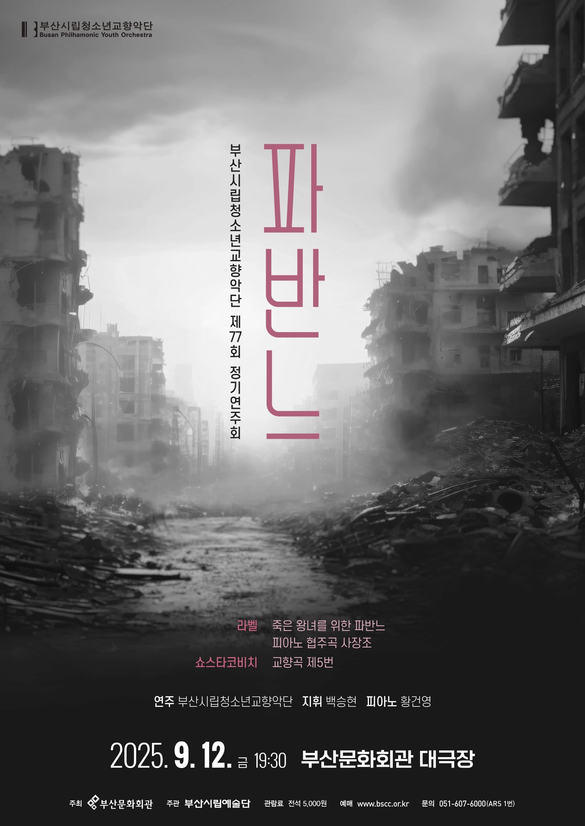 제77회 부산시립청소년교향악단 정기연주회 [부산]