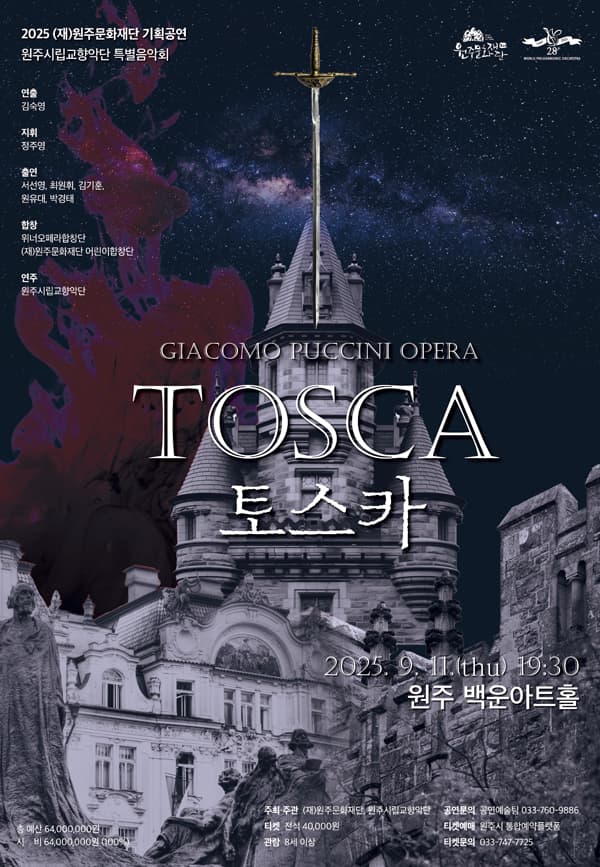 원주시립교향악단 특별음악회: TOSCA 토스카 [원주]