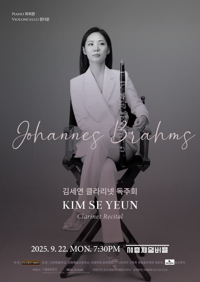 김세연 클라리넷 독주회