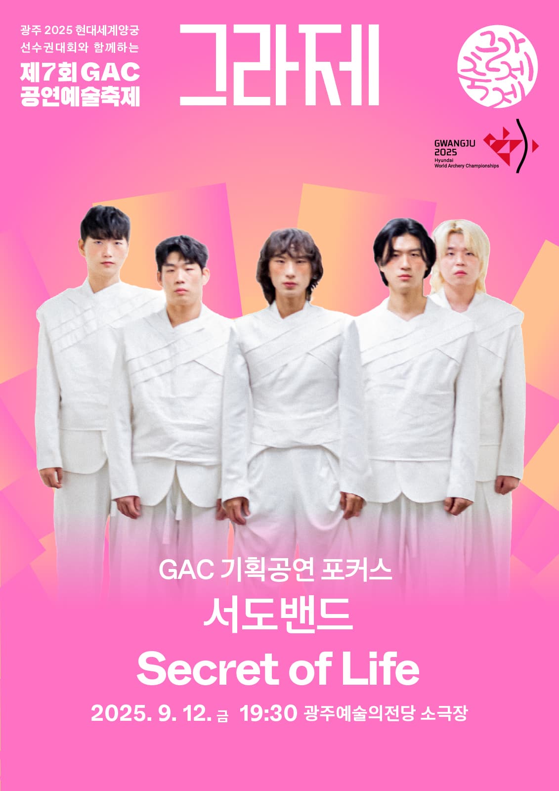 제7회 GAC 공연예술축제 그라제, 서도밴드의 Secret of Life [광주]