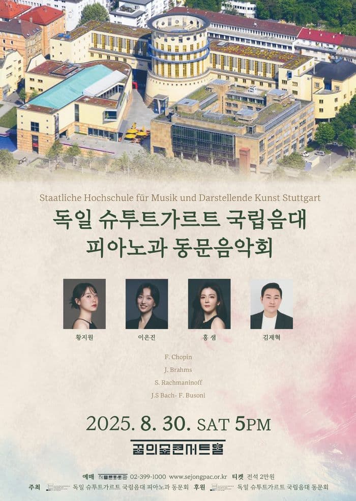 독일 슈투트가르트 국립음대 피아노과 동문음악회