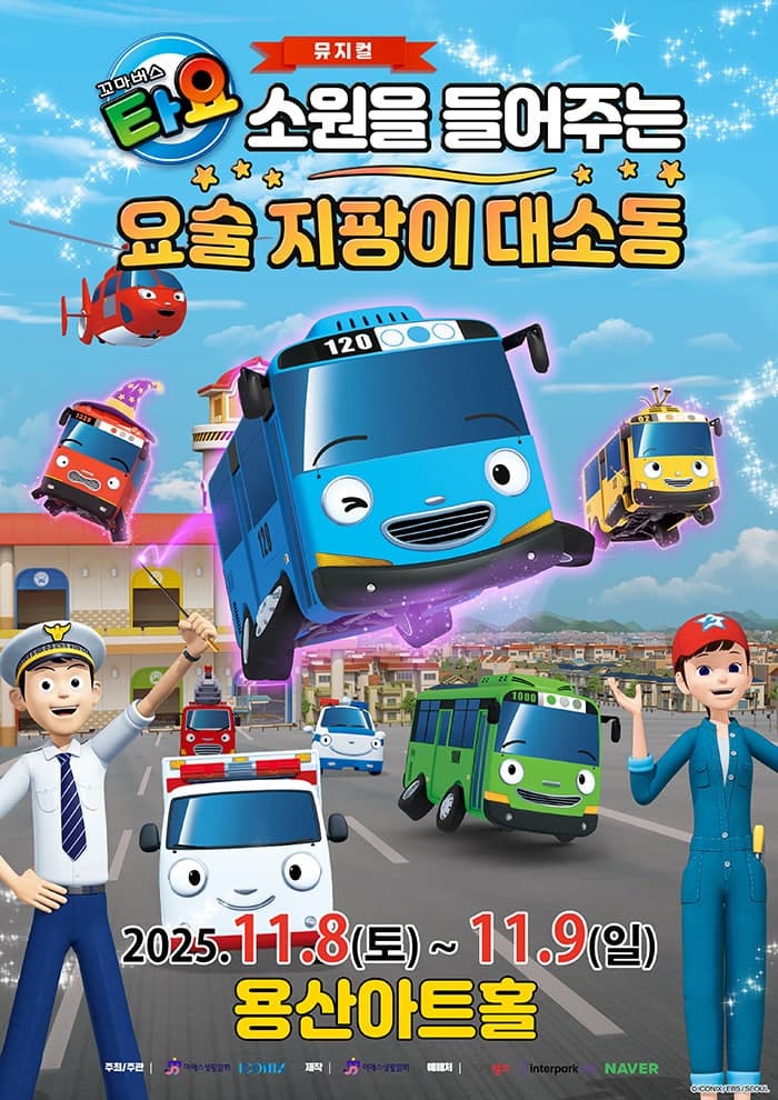 꼬마버스 타요: 소원을 들어주는 요술 지팡이 대소동 [서울 용산]