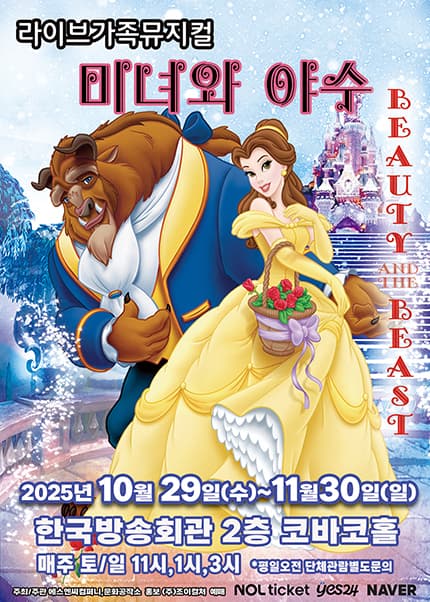 미녀와 야수 [서울 양천]