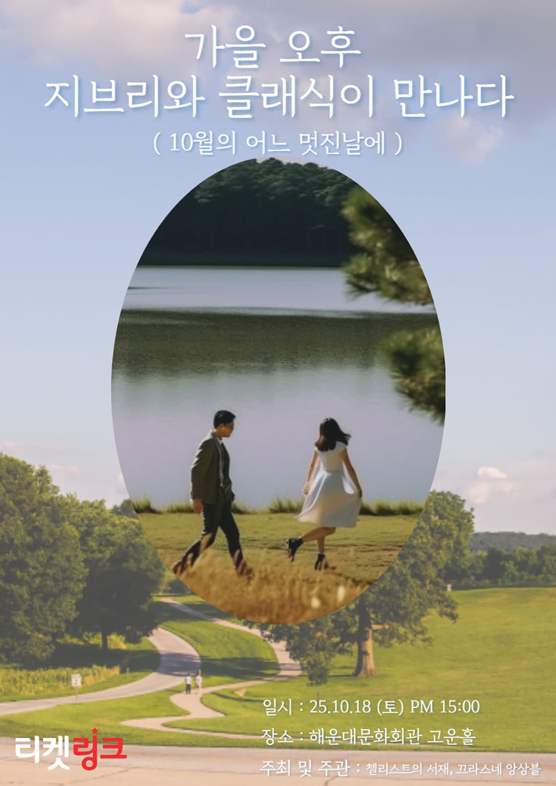 지브리를 품은 클래식: 10월의 어느 멋진 날에 [부산]