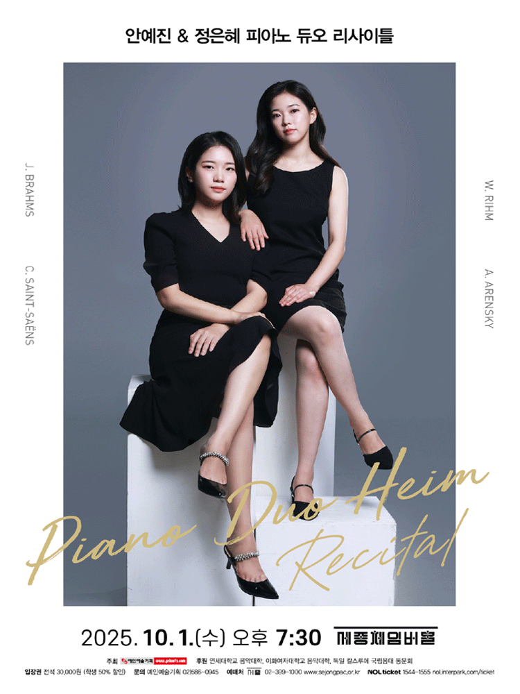 안예진 & 정은혜 피아노 듀오 리사이틀