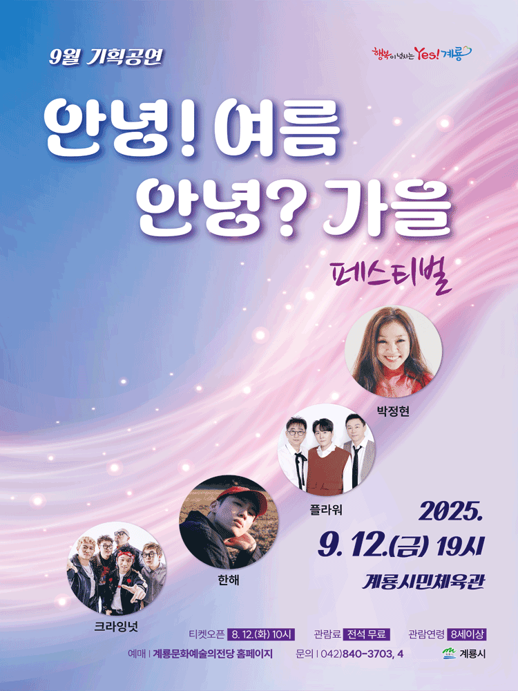 안녕! 여름 안녕? 가을 페스티벌 [계룡]