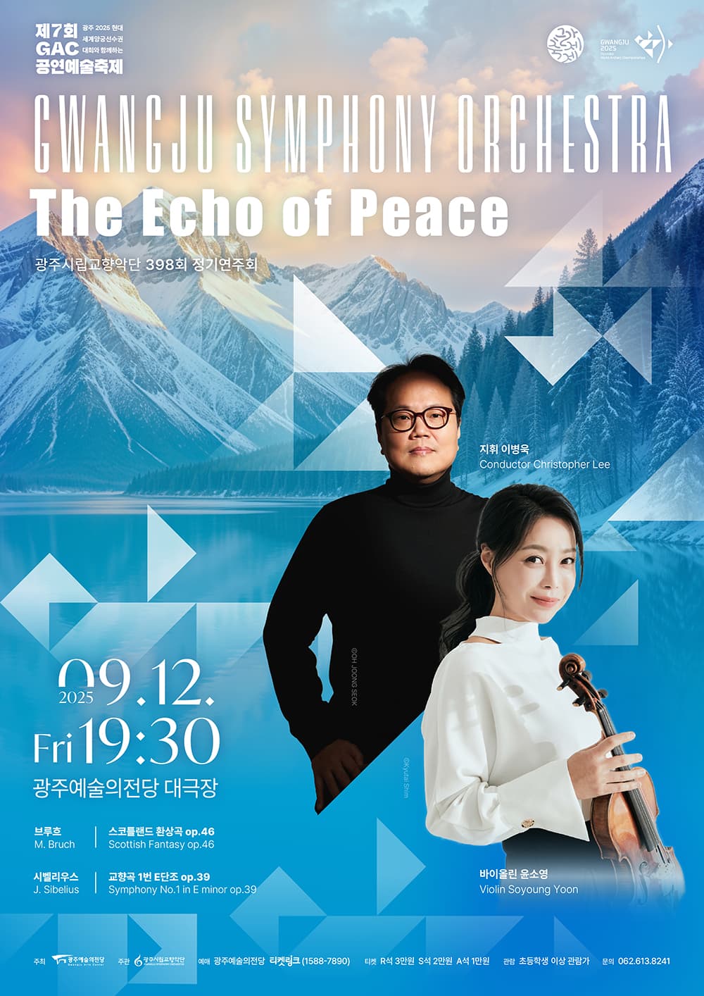 제398회 광주시립교향악단 정기연주회: The Echo of Peace