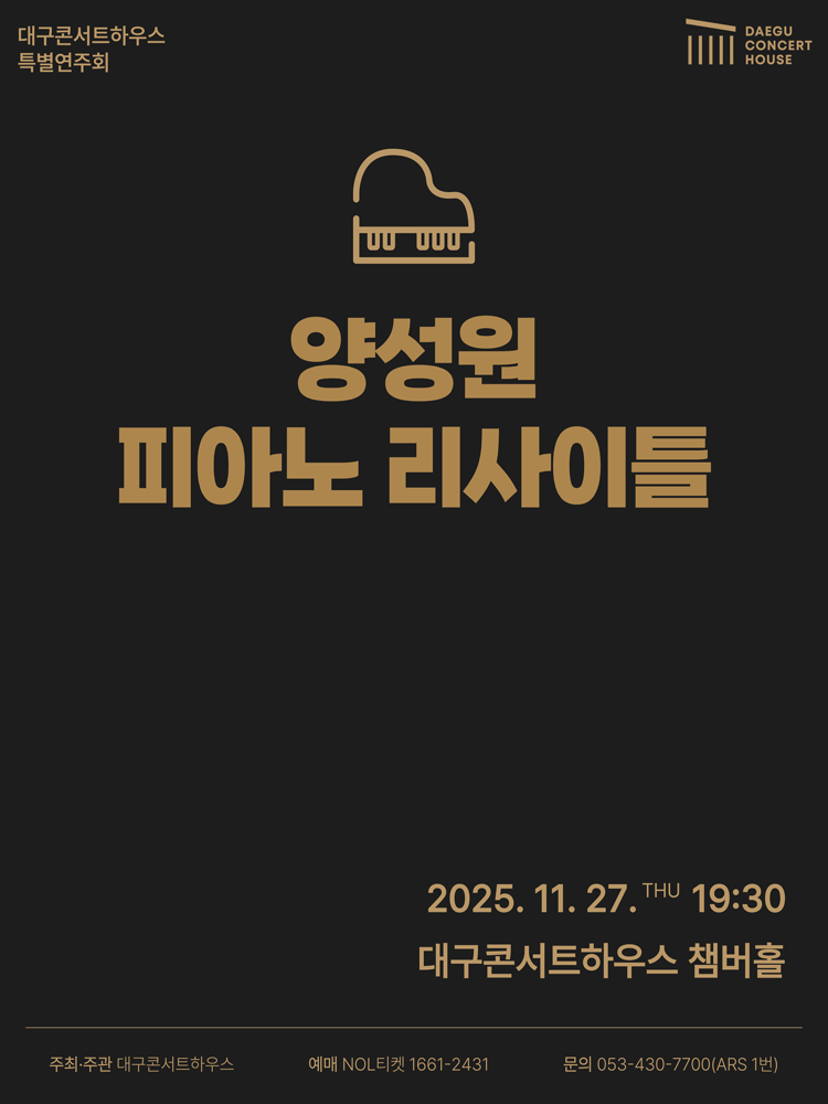 특별음악회: 양성원 피아노 리사이틀 [대구]