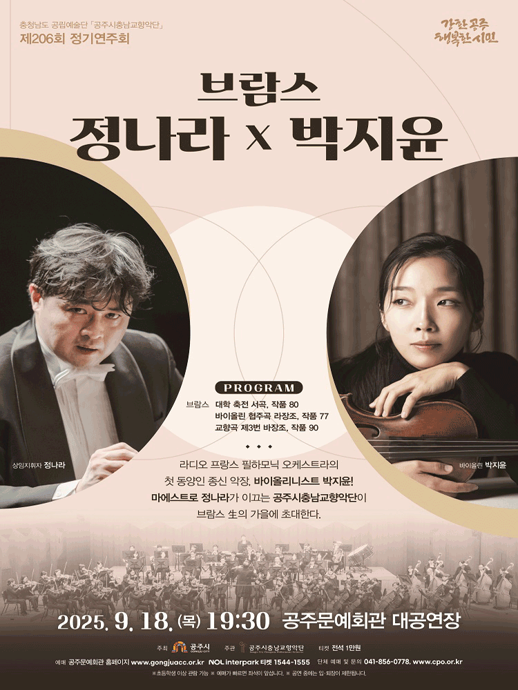 제206회 공주시충남교향악단 정기연주회: 브람스, 정나라 x 박지윤