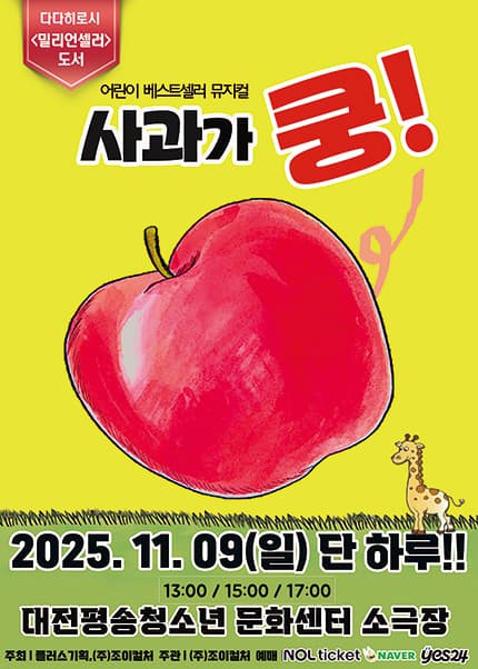 사과가 쿵! [대전]