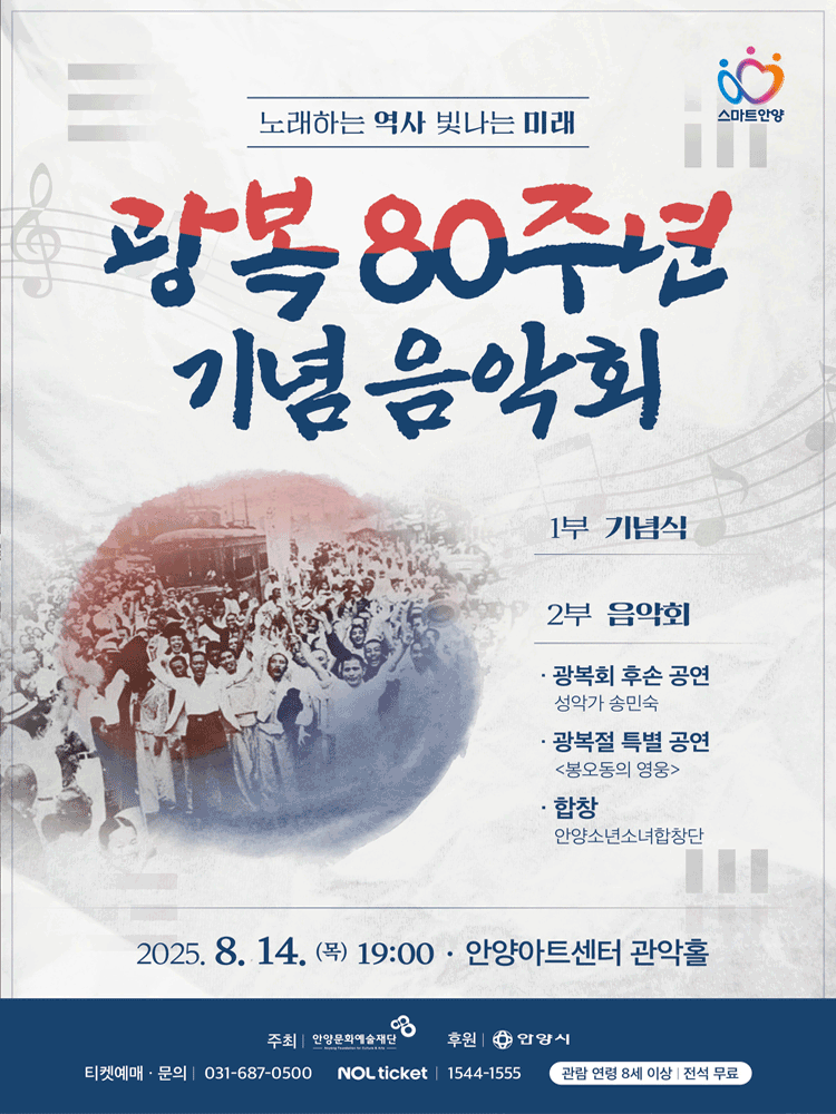 광복 80주년 기념 음악회: 노래하는 역사 빛나는 미래 [안양]