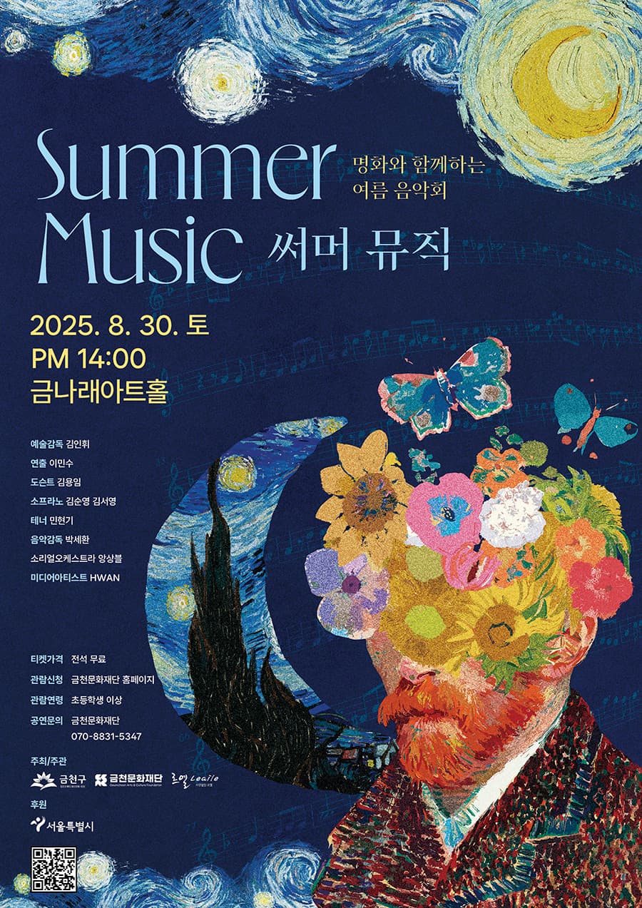 명화와 함께하는 여름 음악회: 써머 뮤직