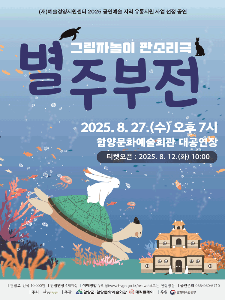별주부전 [함양]