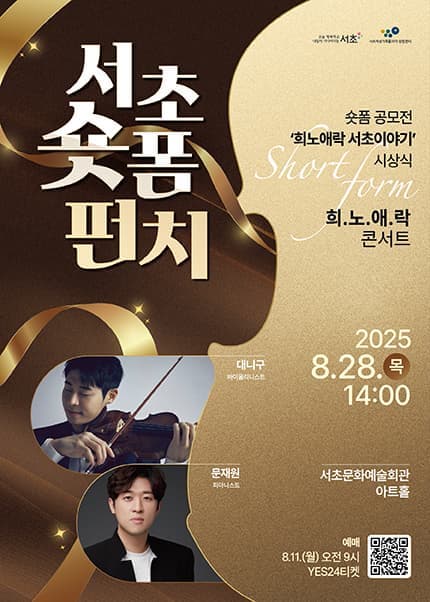 서초 숏폼 펀치! & 희.노.애.락 콘서트: 대니 구