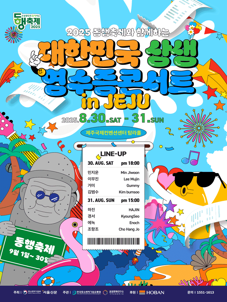 동행축제와 함께하는 대한민국 상생 영수증 콘서트 [제주]