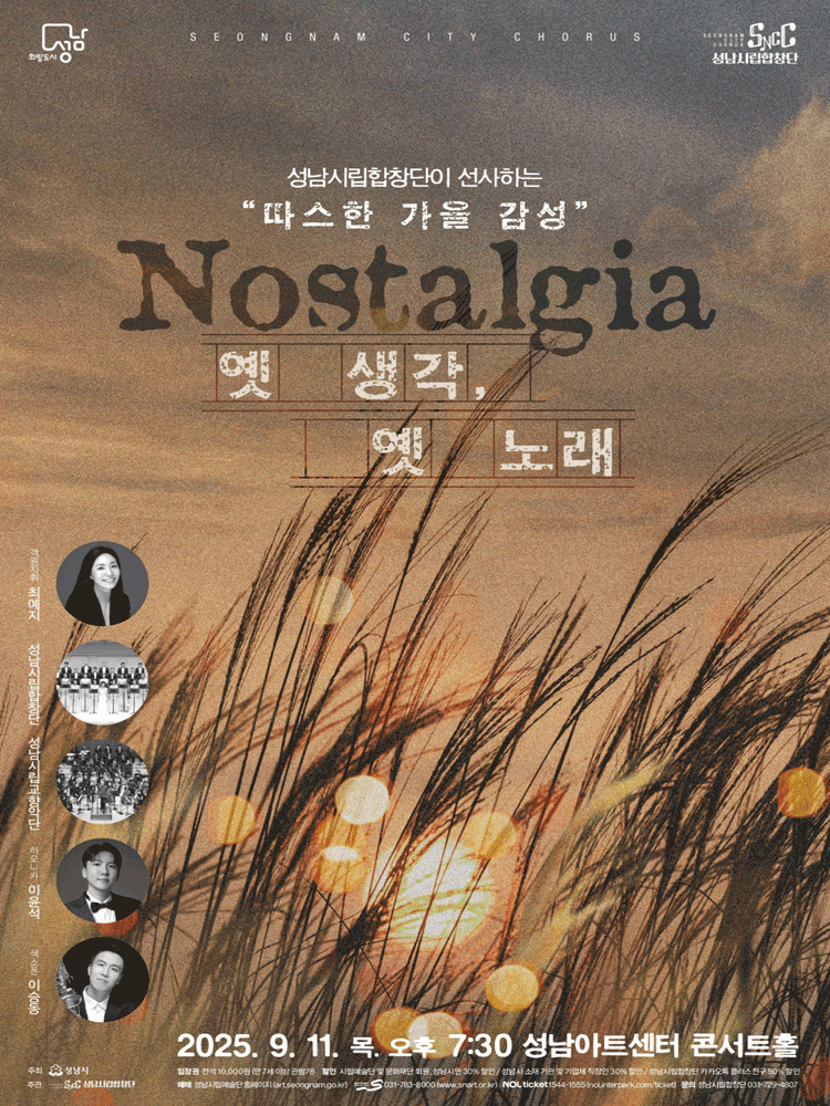 성남시립합창단이 선사하는 따스한 가을 감성, Nostalgia: 옛 생각, 옛 노래