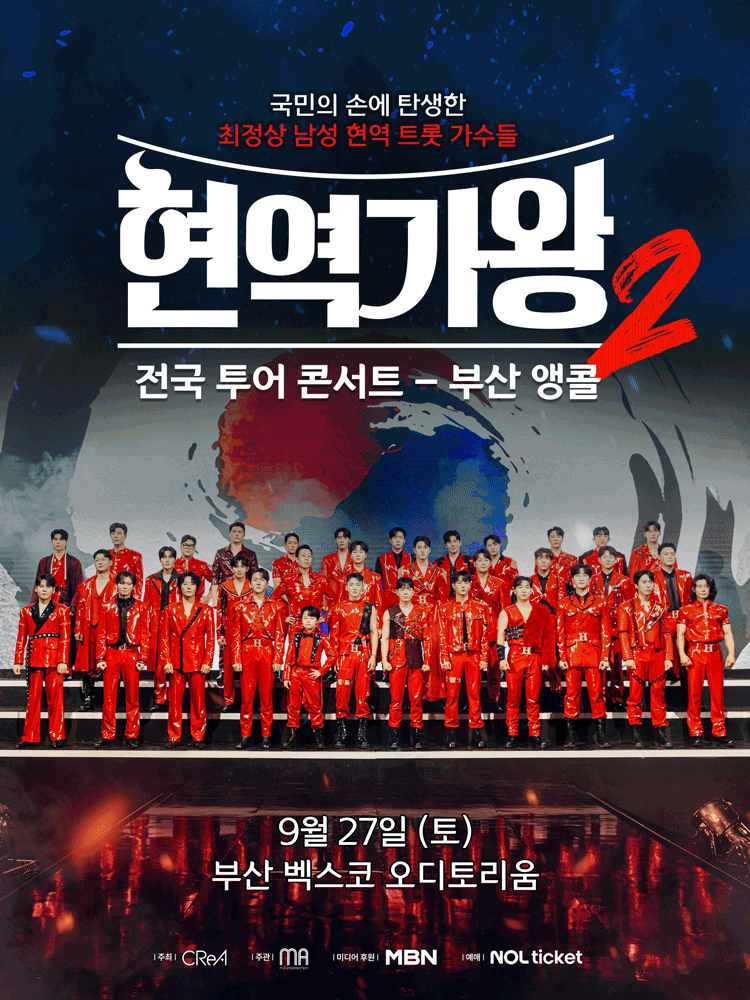 현역가왕2 전국투어 콘서트 [부산 (앵콜) ]