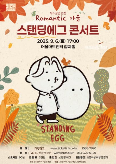 어울아트센터 우수공연시리즈, 스탠딩에그 콘서트: Romantic 가을 [대구]