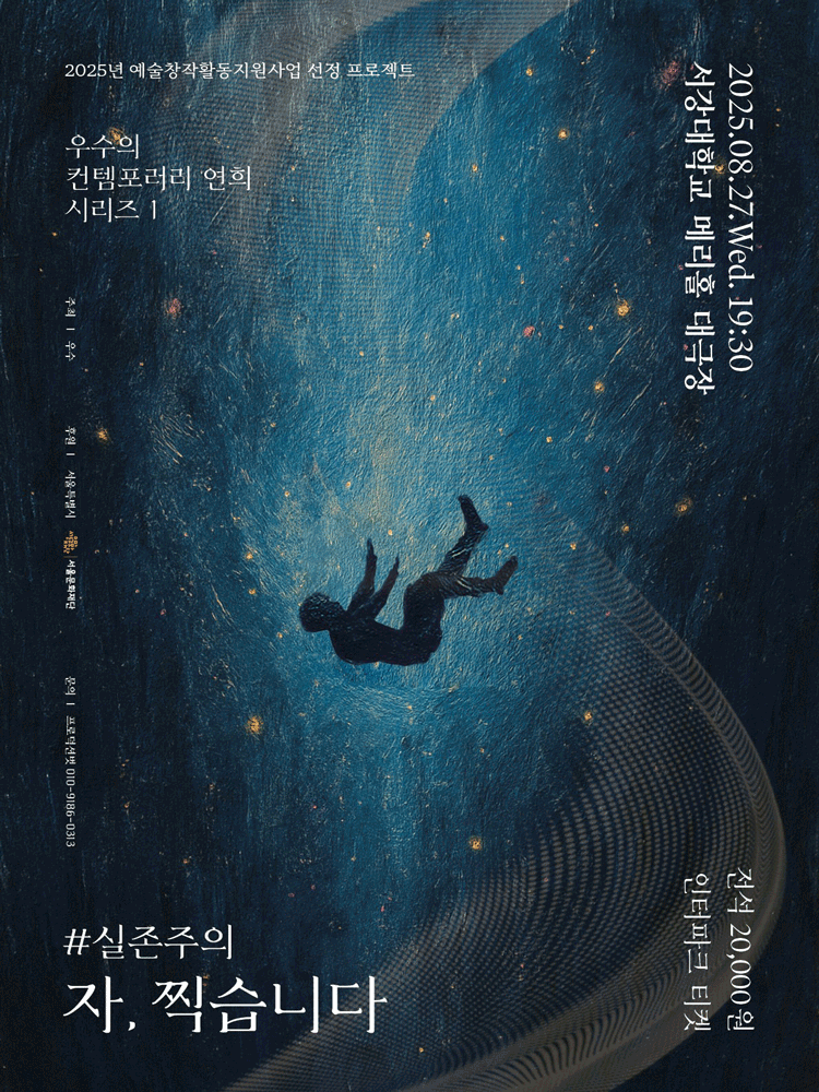 우수의 컨템포러리 연희 시리즈 1. #실존주의: 자, 찍습니다