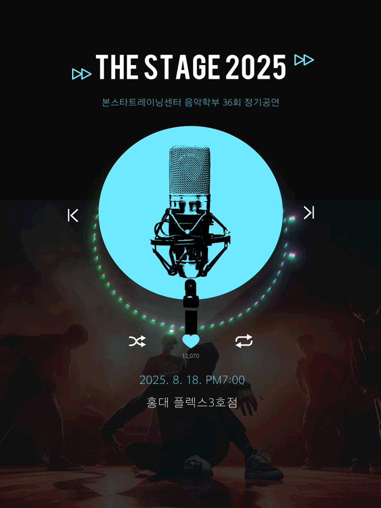 제36회 본스타트레이닝센터 정기공연: The Stage