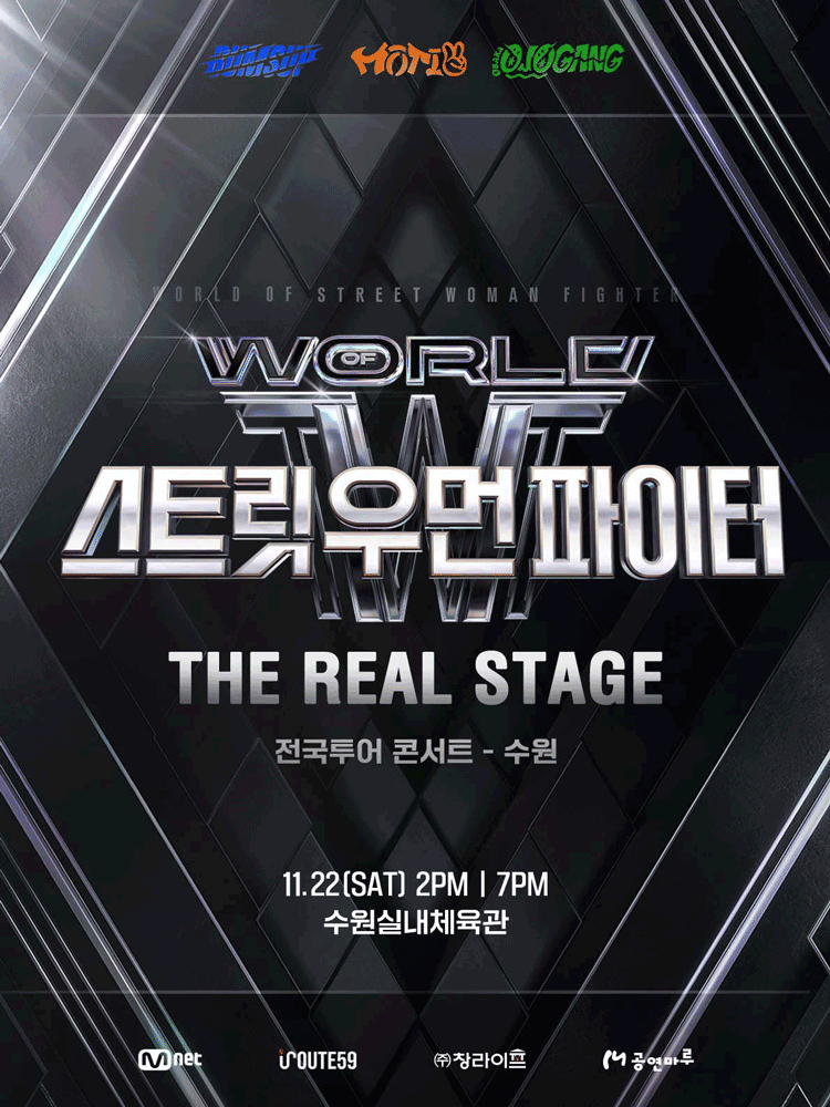월드 오브 스트릿 우먼 파이터: THE REAL STAGE [수원]
