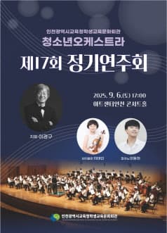 제17회 인천광역시교육청학생교육문화회관 청소년오케스트라 정기연주회 [인천]
