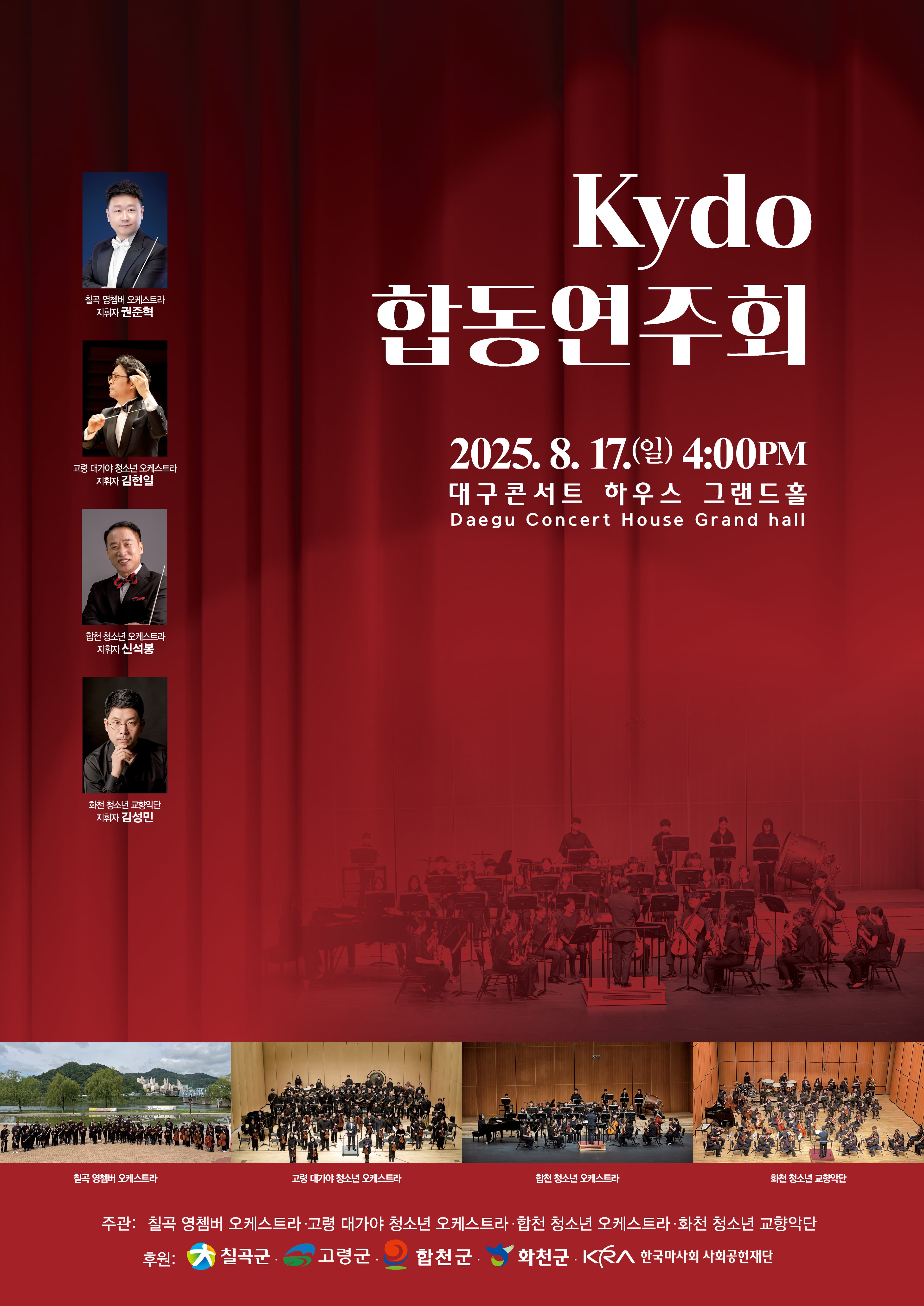 KYDO 칠곡 고령 합천 화천 청소년 교향악단 합동연주회