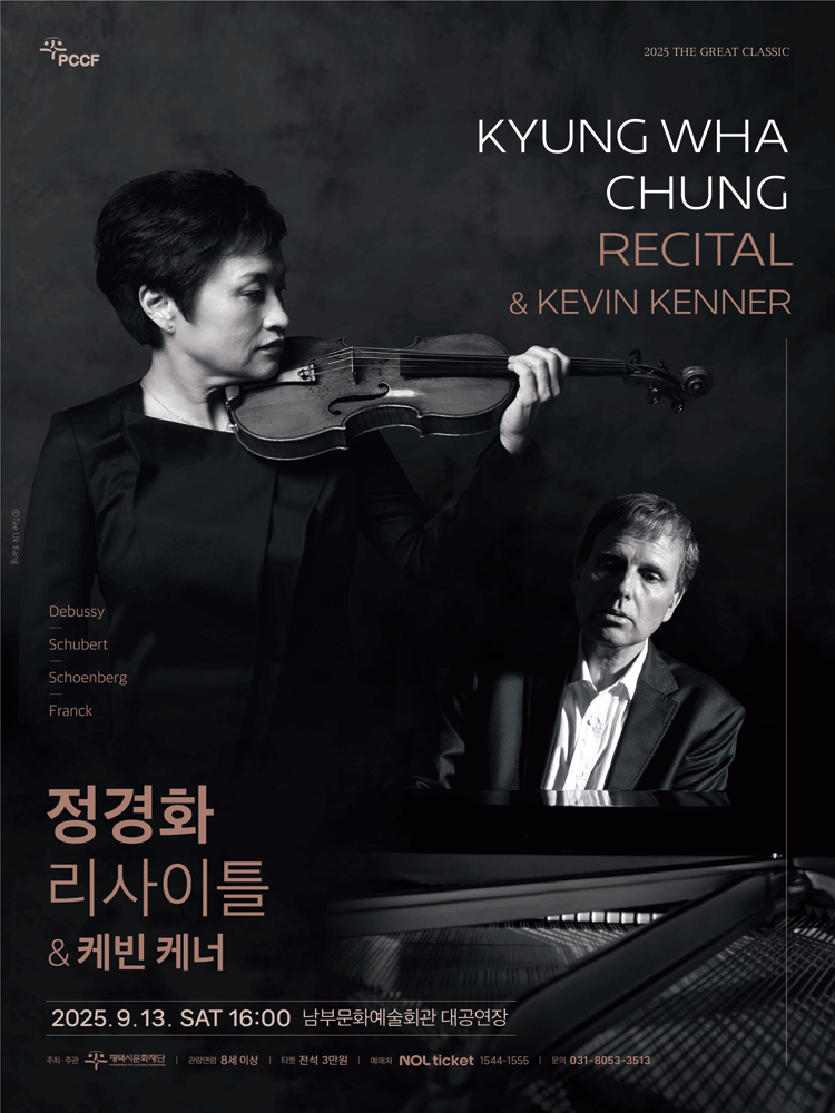 정경화 리사이틀 & 케빈 케너 [평택]