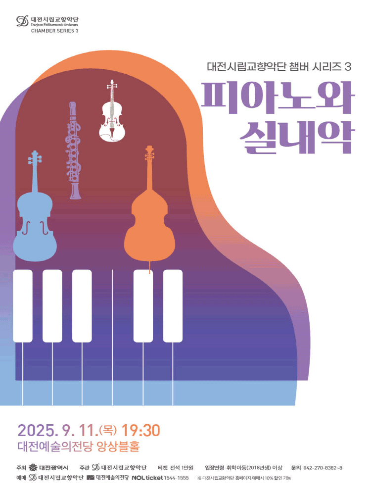 대전시립교향악단 챔버시리즈 3, 피아노와 실내악