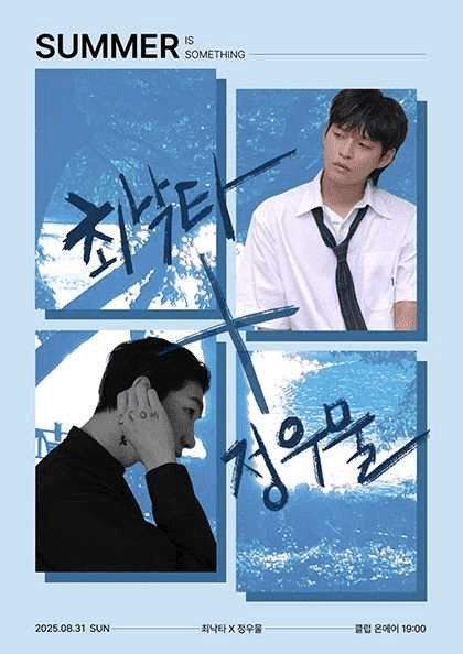최낙타 X 정우물 콘서트: 정우물에 빠지고, 최낙타에 실려 나올수도 있어.