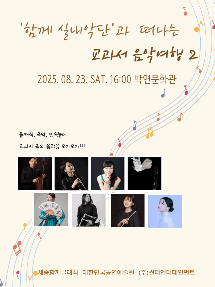 함께 실내악단과 함께하는 교과서 음악여행 2 [세종]