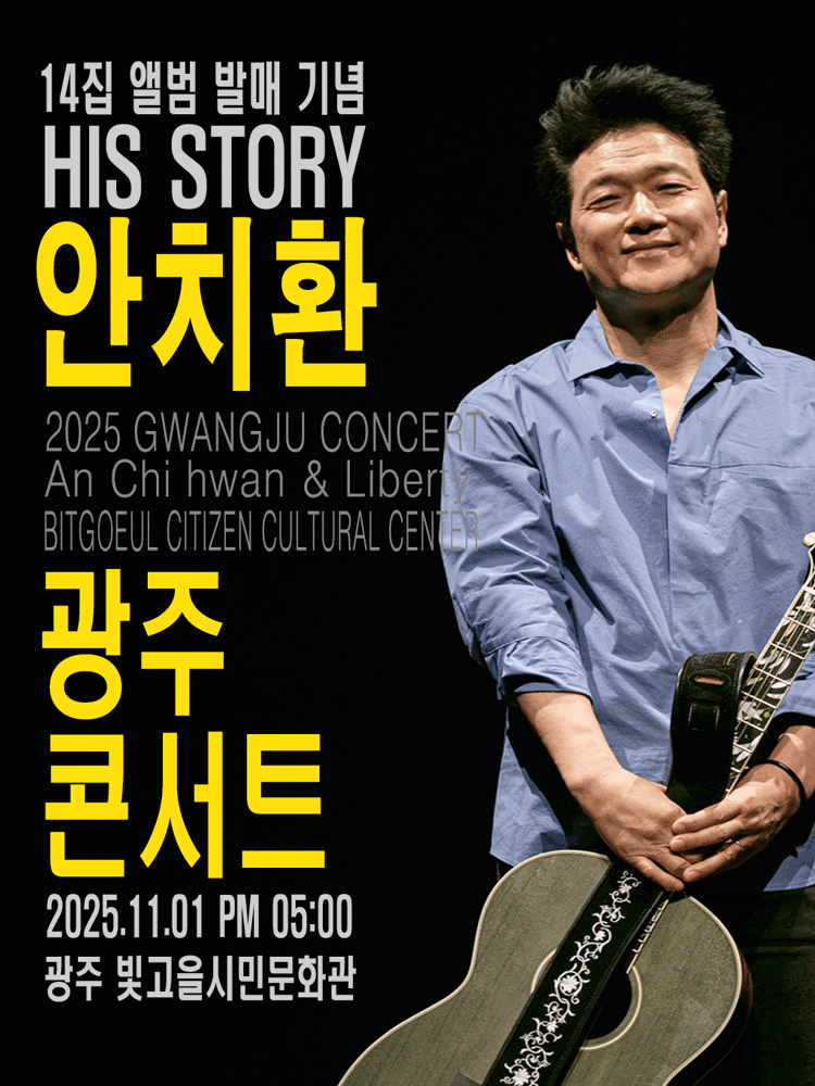 HIS STORY 안치환 콘서트 [광주]